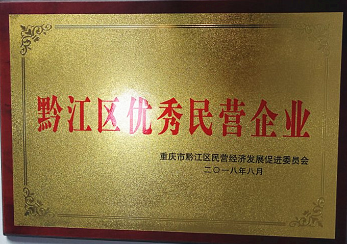 重慶69畜牧喜獲黔江區(qū)優(yōu)秀民營企業(yè)稱號(hào)